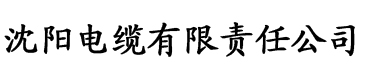 秋霞福利电影电缆厂logo